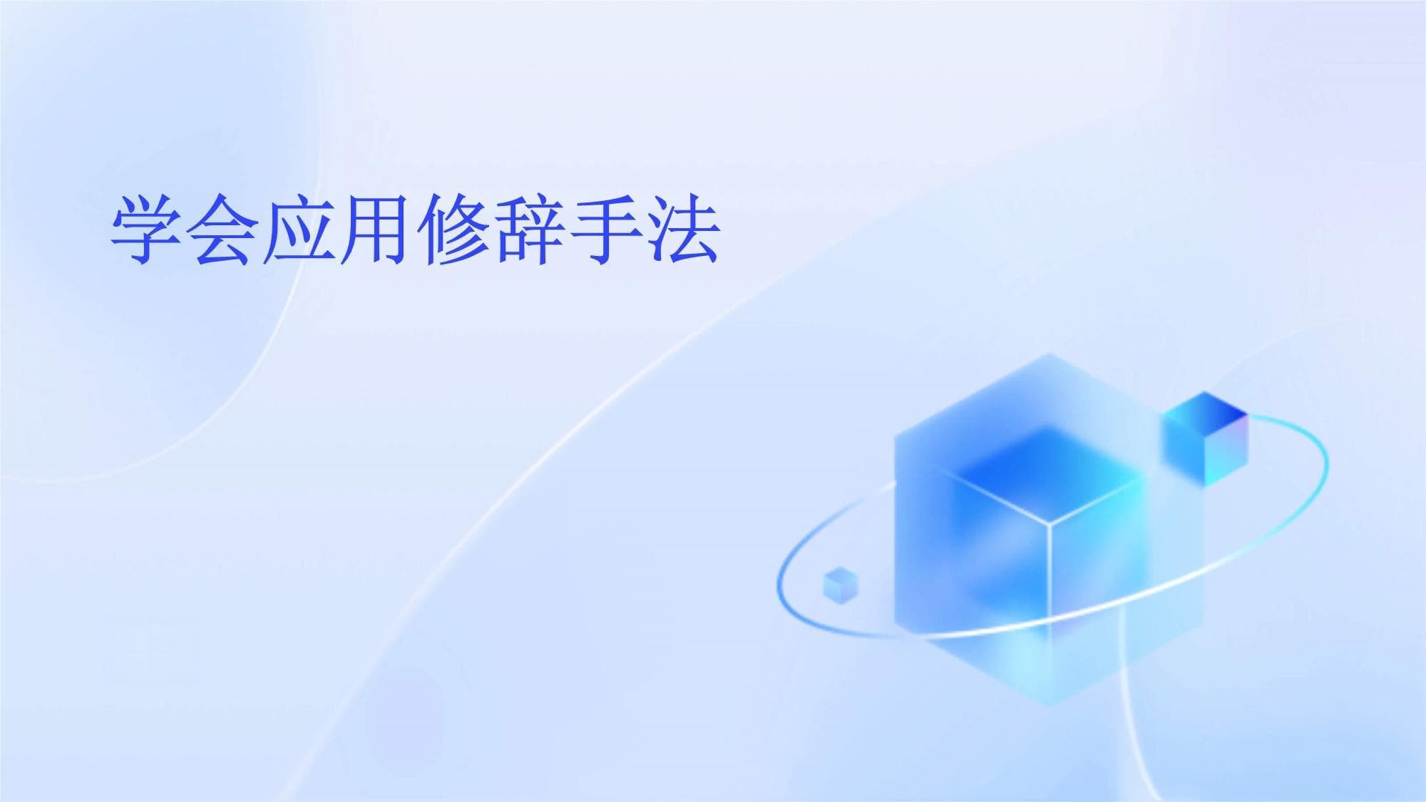 学会应用修辞手法