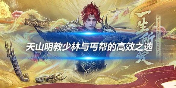 近战门派副本攻略 天山明教少林与丐帮的高效之选
