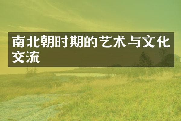 南北朝时期的艺术与文化交流