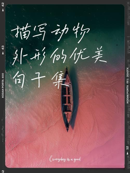 描写动物的好段有哪些？动物描写好段锦集：生动刻画，如在眼前!