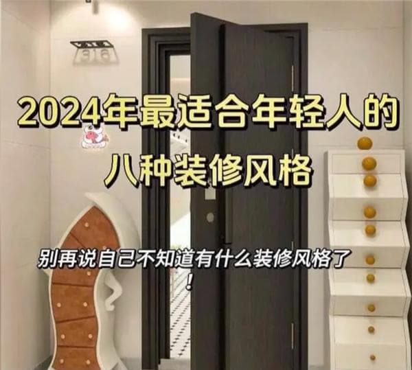 2024年八大热门装修风格推荐：最懂年轻人的八大风格