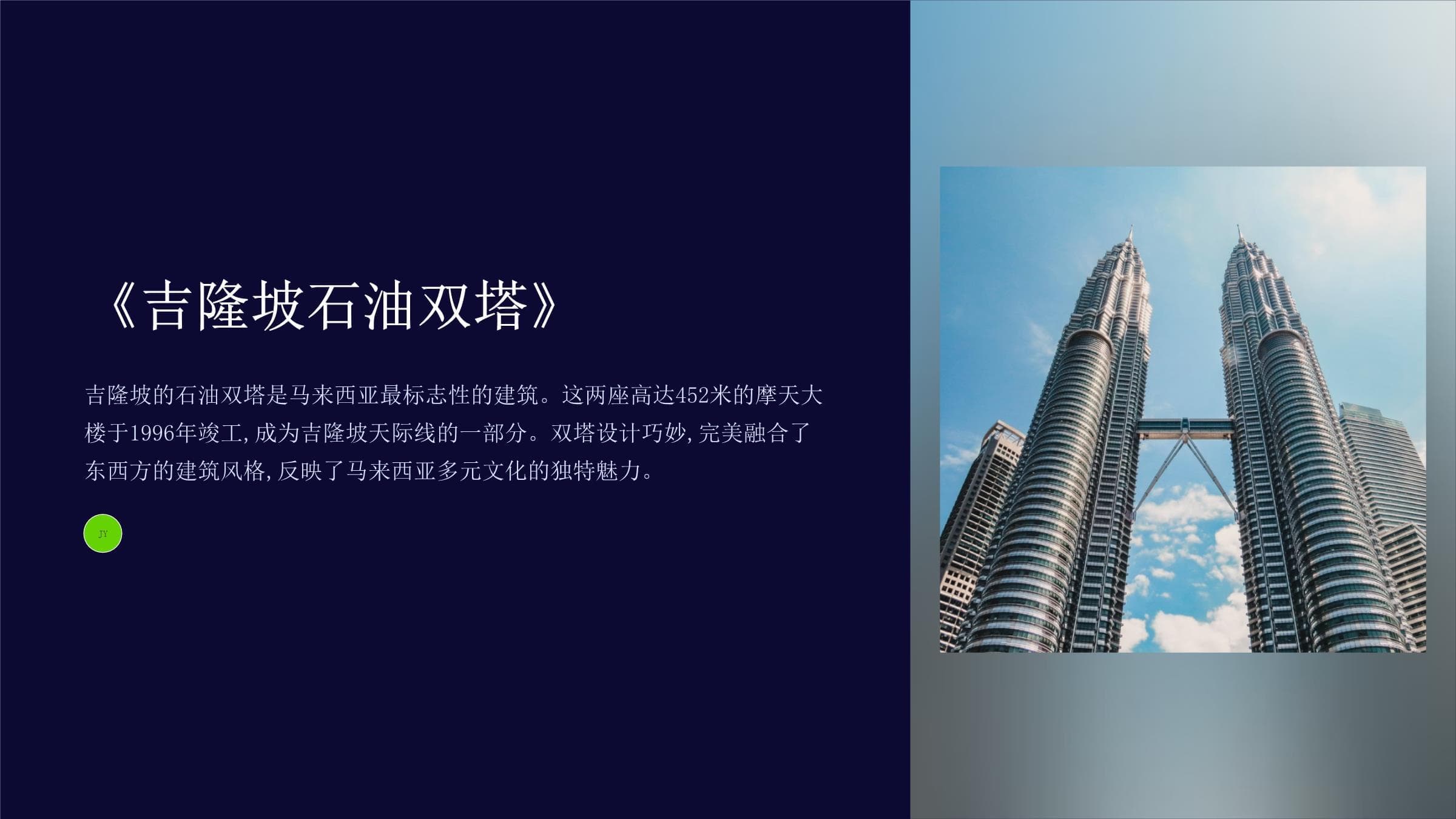 吉隆坡石油双塔：马来西亚最标志性的建筑