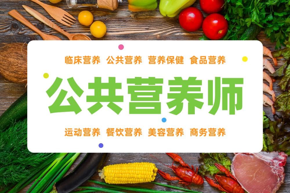 公共营养师四级、三级证书报考指南