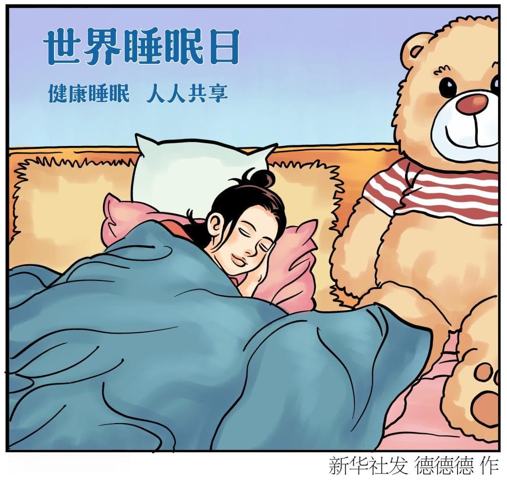 世界睡眠日：健康睡眠 远离“困”扰