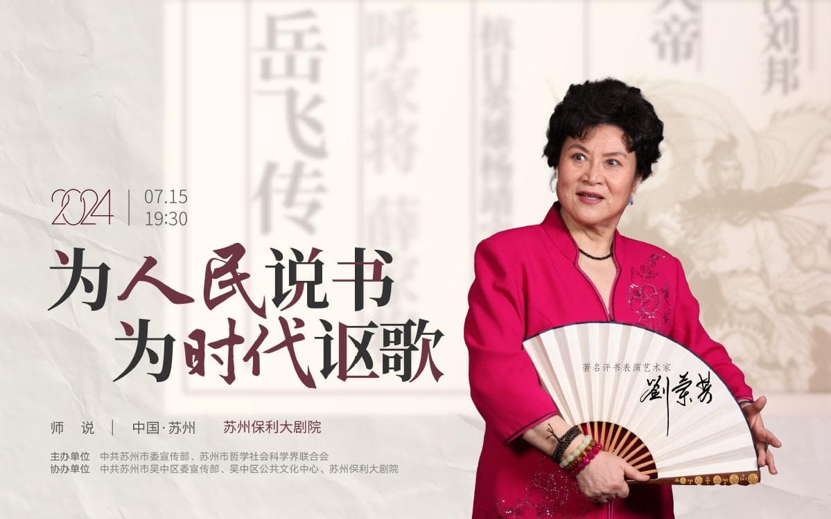 当苏州遇见大师 北京评书传承人刘兰芳将做客苏州《师说》