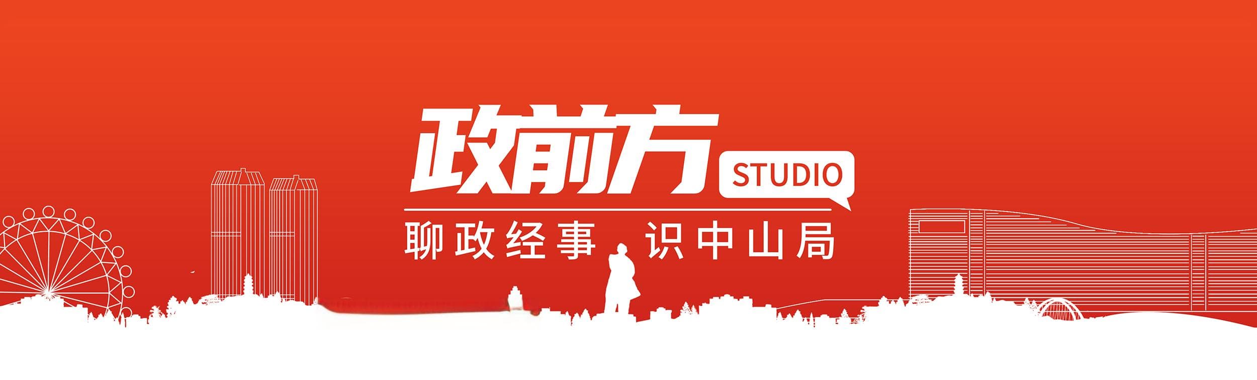 政前方丨一季度中山经济“含金量”怎么看？