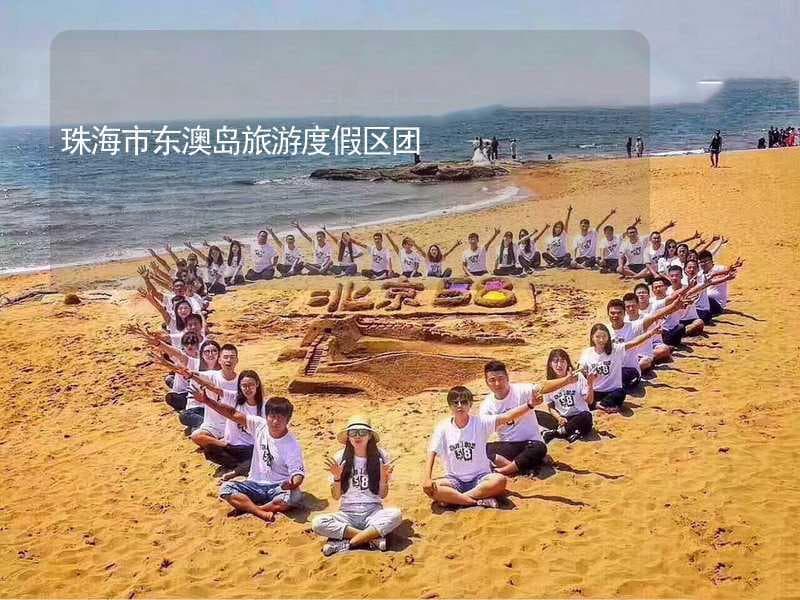 珠海市东澳岛旅游度假区团建心得体会