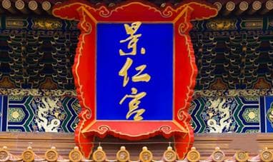 景仁宫：清代皇后的居所与历史见证