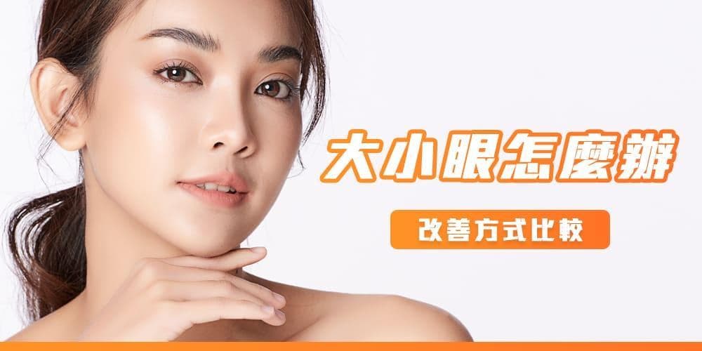 大小眼矫正手术全解析：成因、治疗方法与手术案例