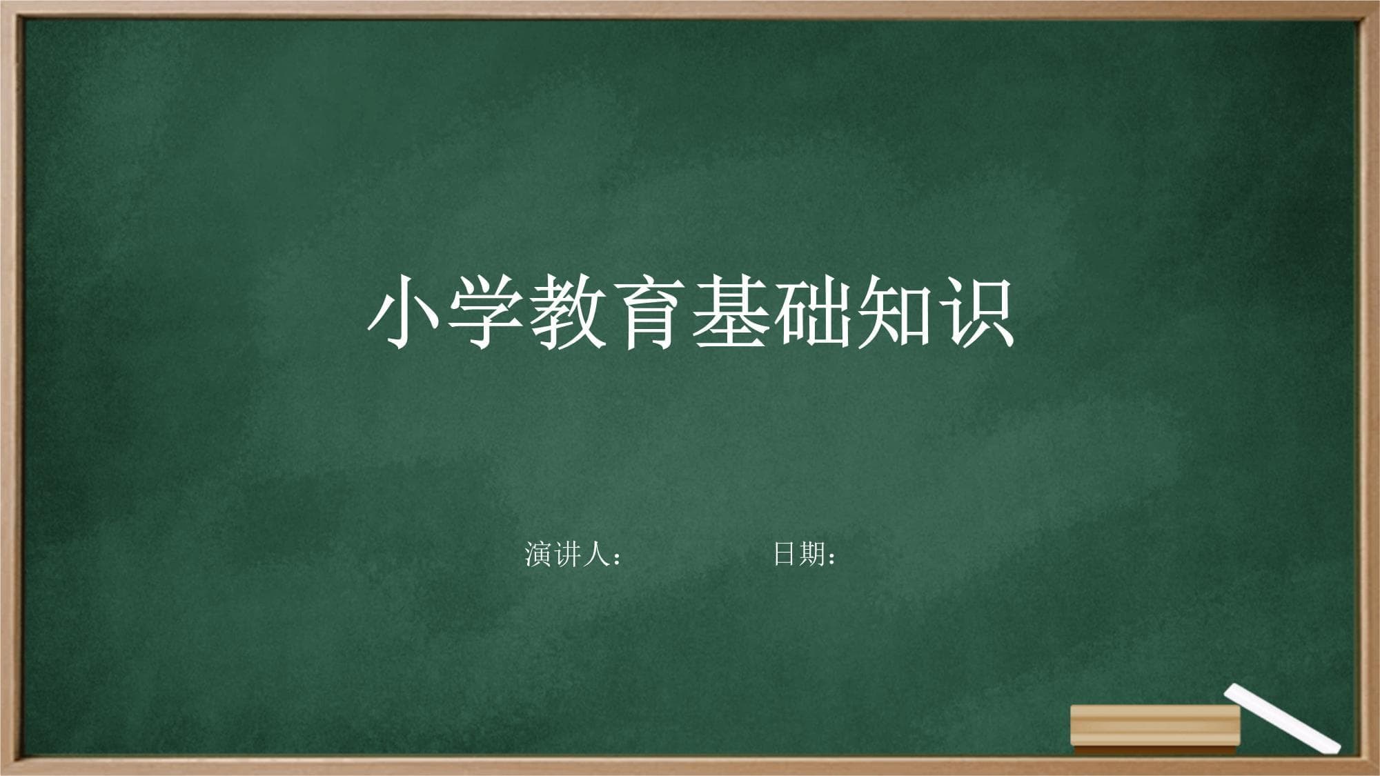 小学教育基础知识