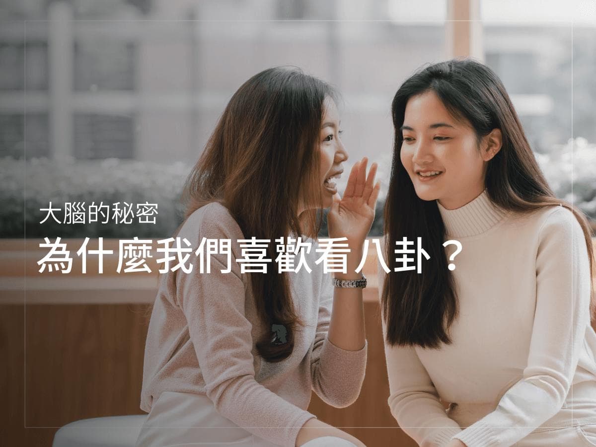 大脑的秘密：为什么我们喜欢看八卦？