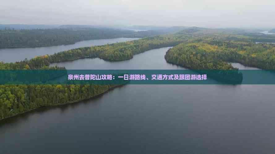 泉州去普陀山攻略：一日游路线、交通方式及跟团游选择