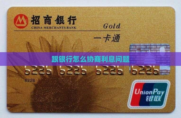 跟银行怎么协商利息问题
