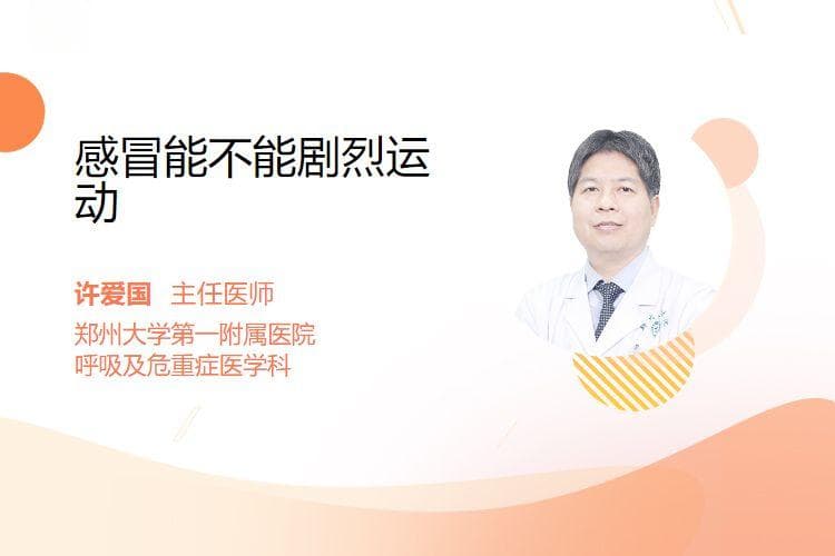 感冒能不能剧烈运动