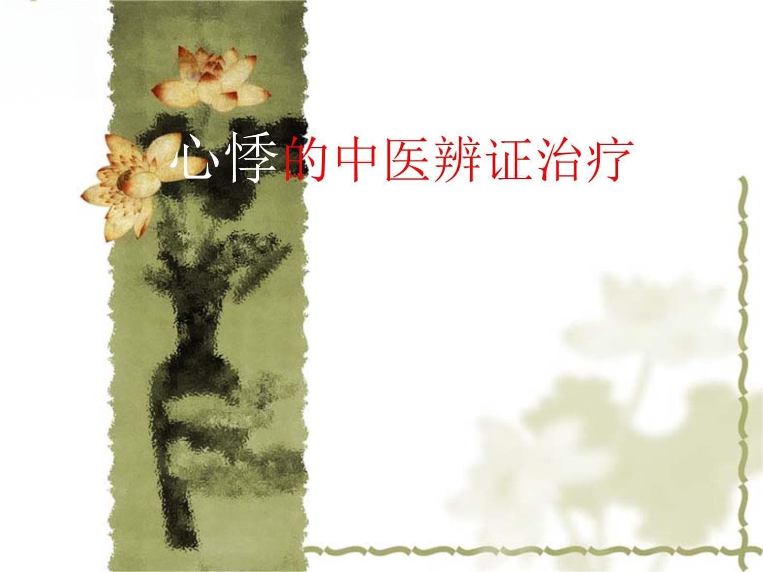 心悸的中医治疗
