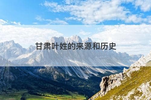 甘肃叶姓的来源和历史