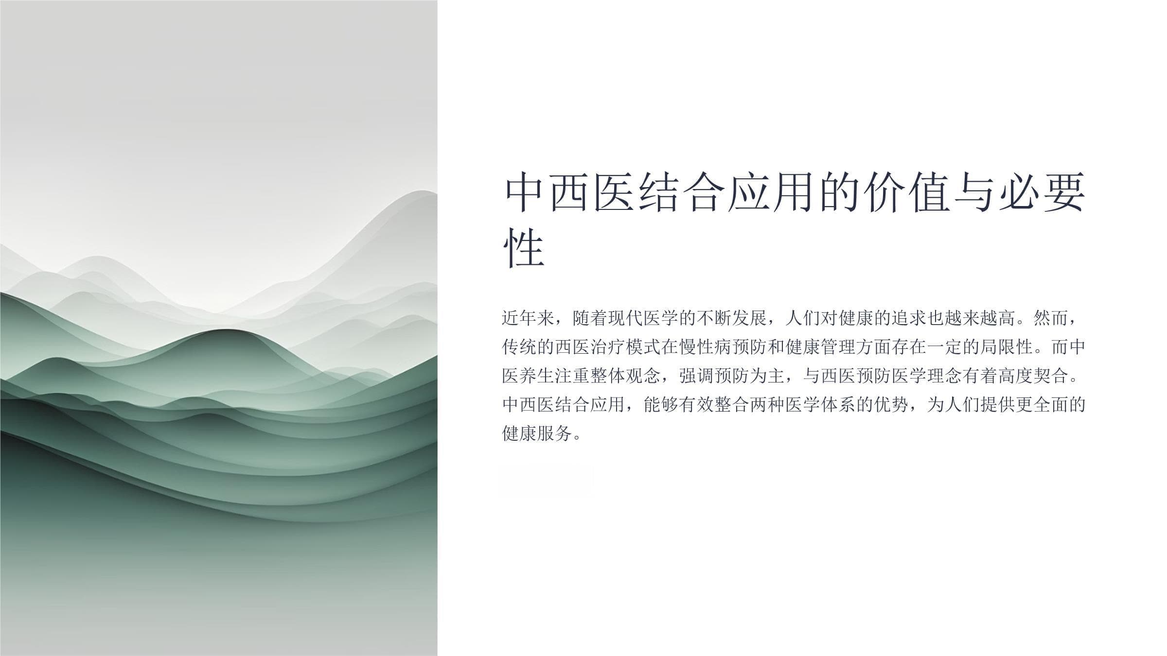 中医养生和西医预防医学的结合应用