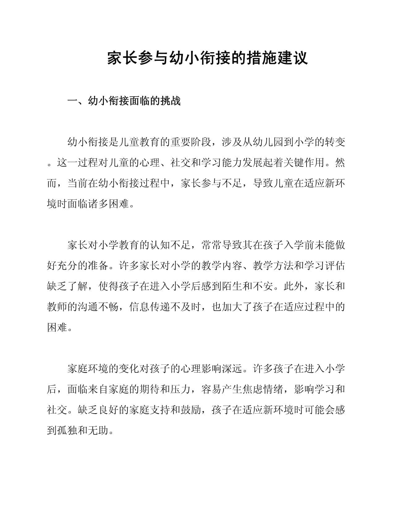 家长参与幼小衔接的措施建议