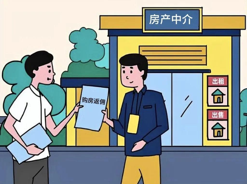 "购房返佣"成"画大饼"？房产中介被告上法庭