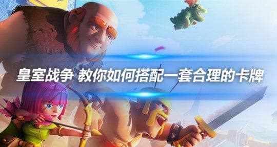 皇室战争：如何搭配一套合理的卡牌组合？