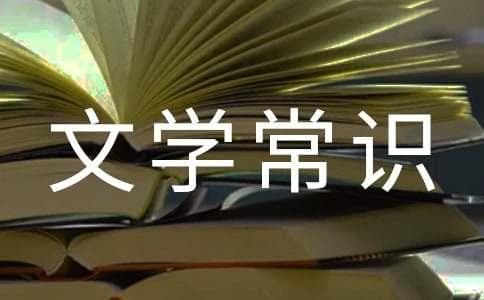 朱自清的文学常识
