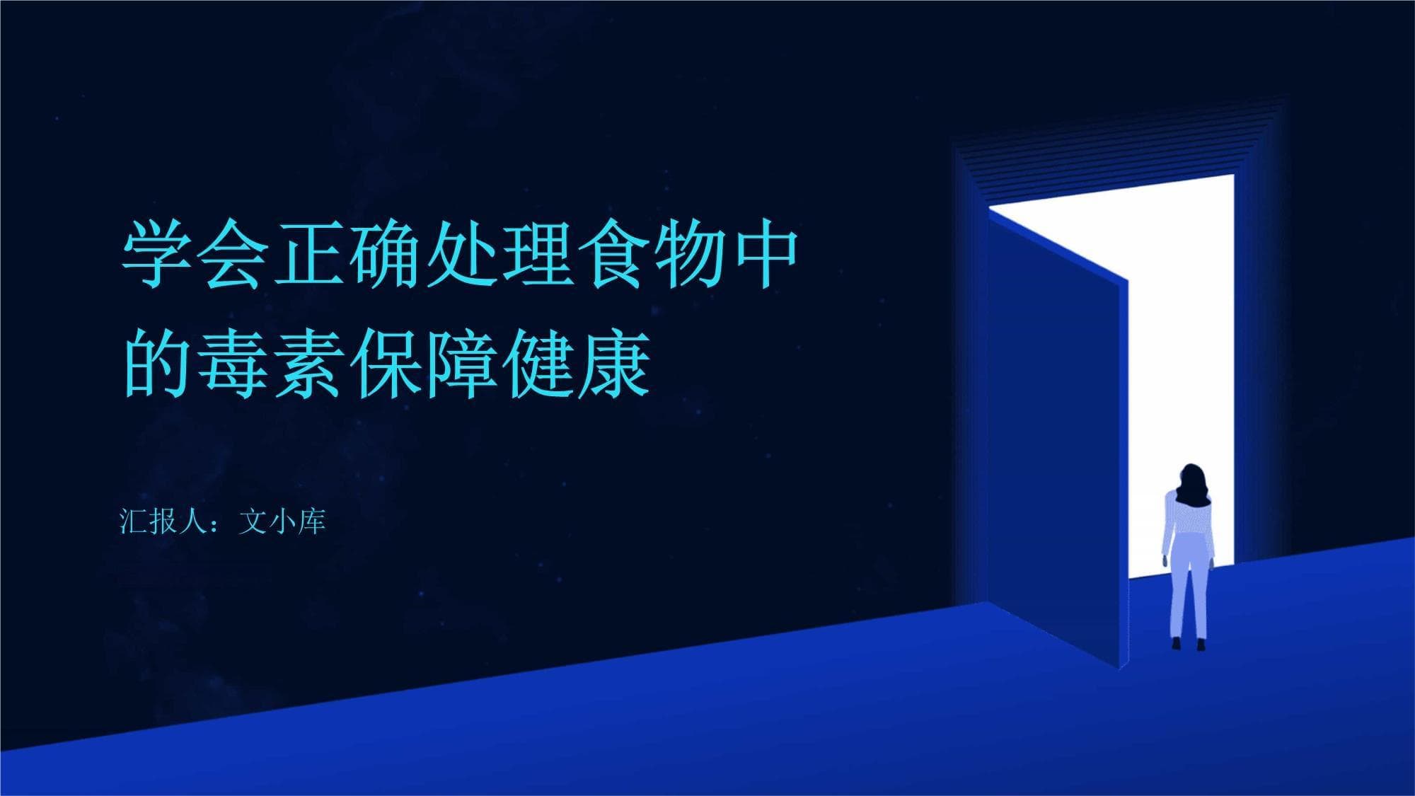 学会正确处理食物中的毒素保障健康