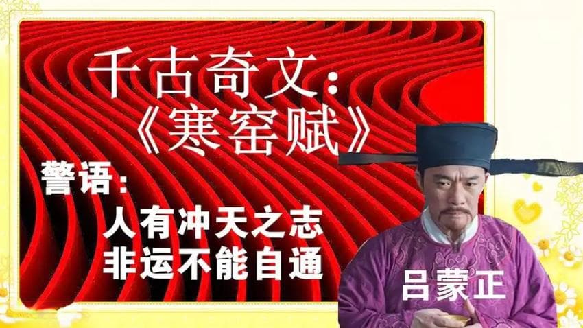 【研学《寒窑赋》】在逆境中展现出了坚韧不拔的精神和乐观向上的态度
