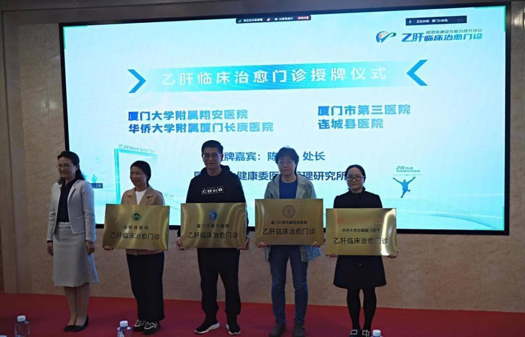 厦门新增9家乙肝临床治愈门诊，海沧首个就在厦门长庚医院