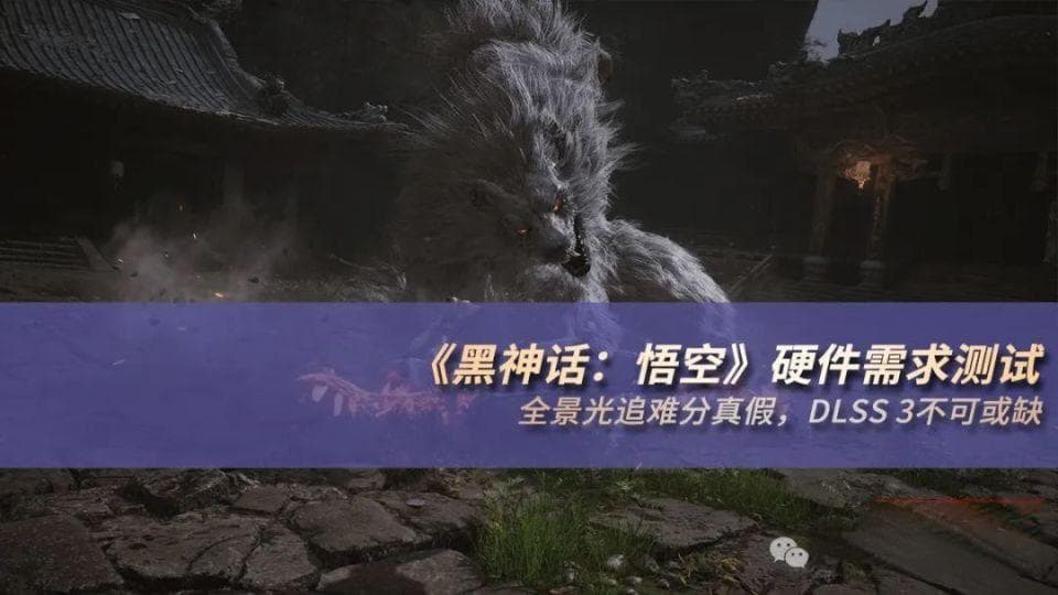 《黑神话：悟空》硬件需求测试：全景光追难分真假，DLSS 3不可或缺