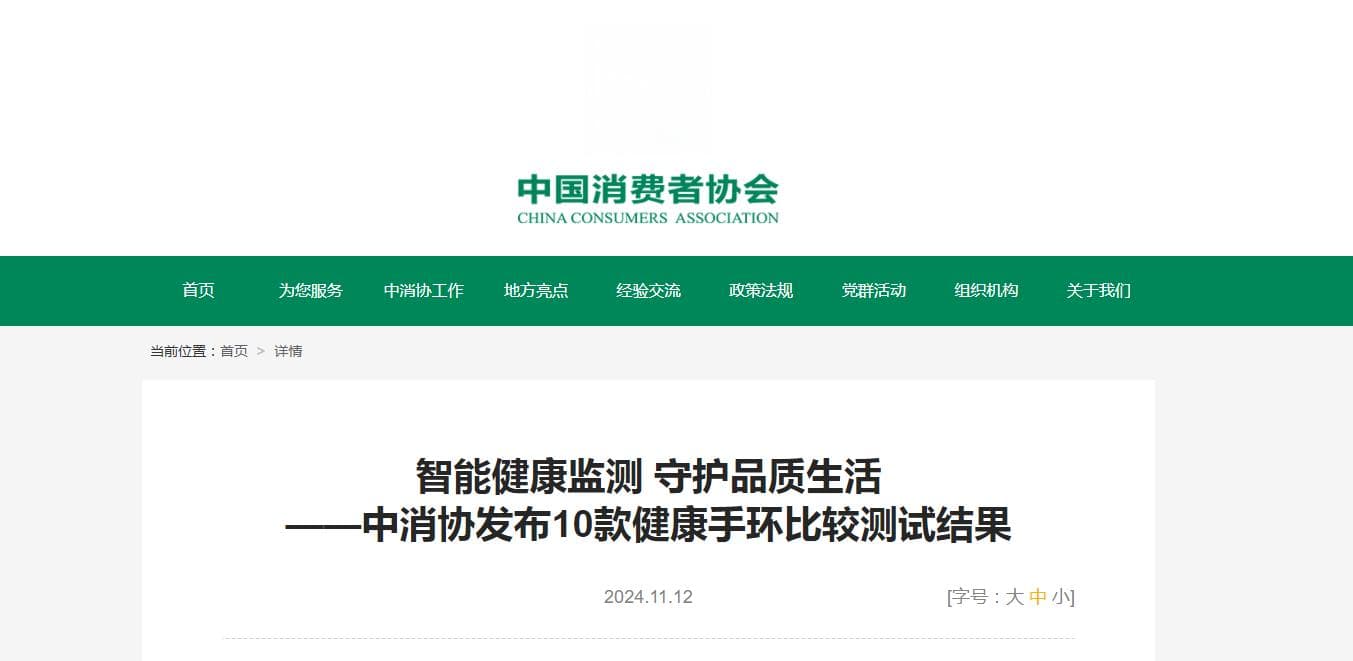 中消协发布10款健康手环比较测试结果