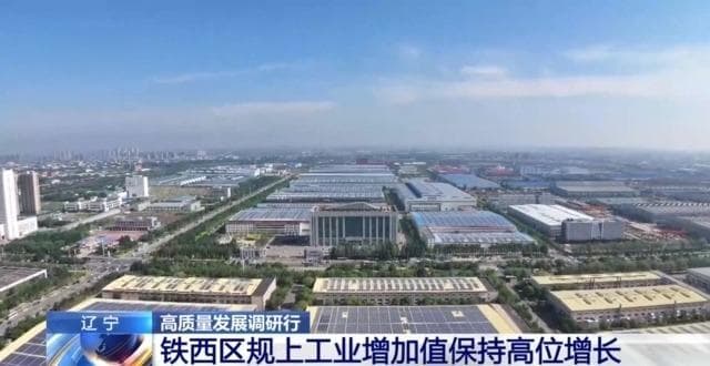 改制改观念、揭榜挂帅……沈阳老工业基地这样振兴