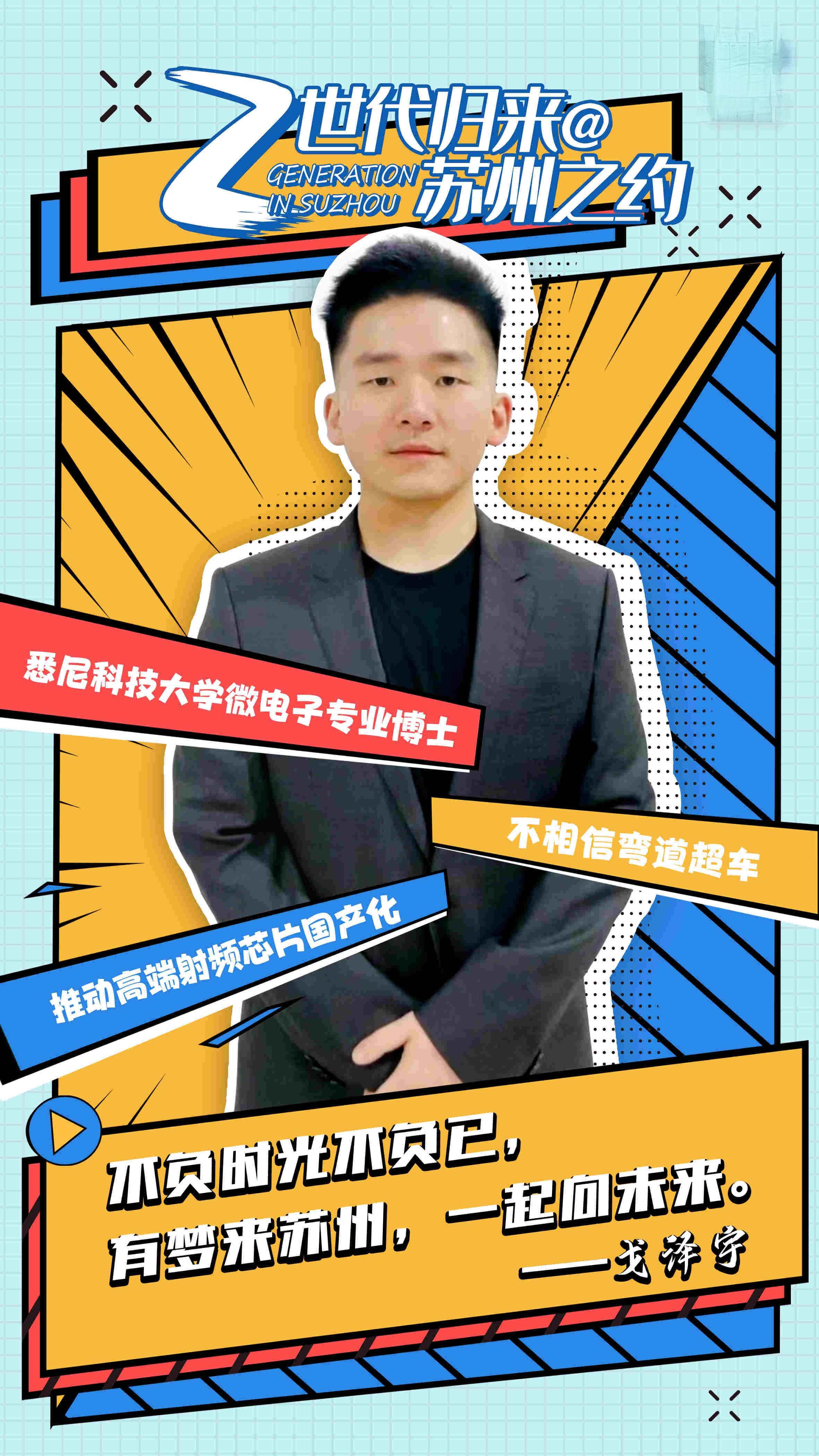 90后海归博士戈泽宇：从悉尼到昆山，创业三年获亿元融资