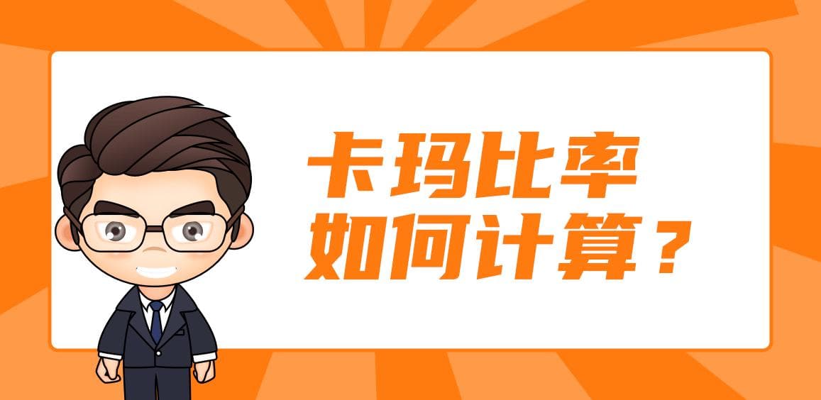 卡玛比率是什么意思？如何计算？