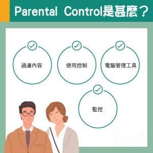 家长控制功能使用指南：如何保护孩子安全上网