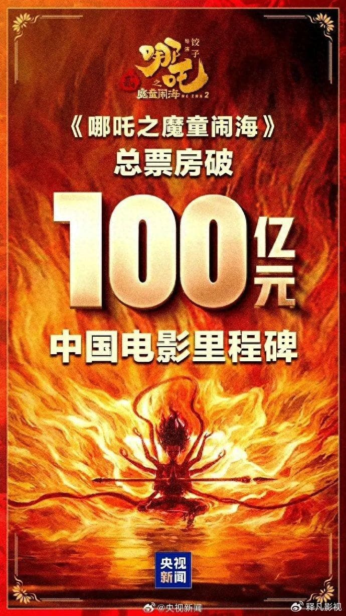 《哪吒2》票房轻松破百亿！四大制胜缘由让其盖世无敌