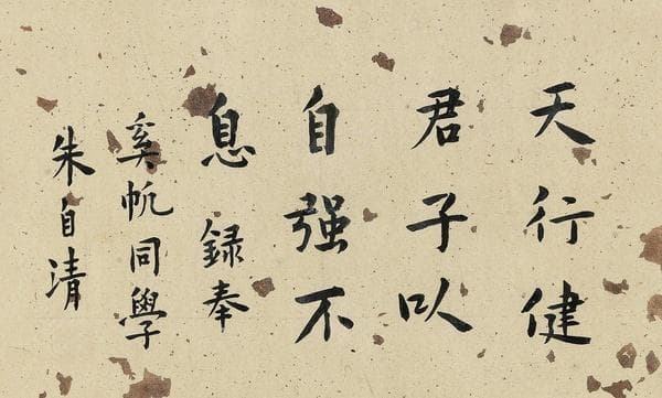 朱自清的书法真迹能卖多少钱？