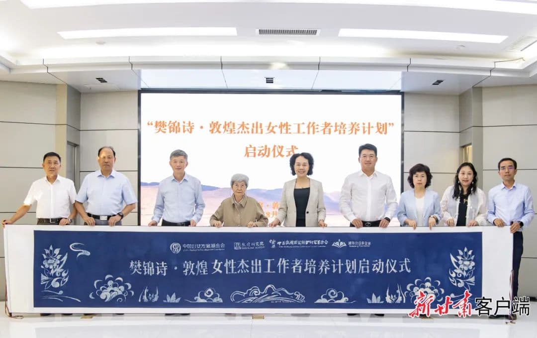 凝聚文化传承的女性力量——"樊锦诗·敦煌女性杰出人才计划"正式启动