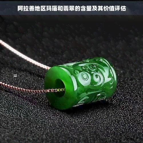 阿拉善地区玛瑙和翡翠的含量及其价值评估