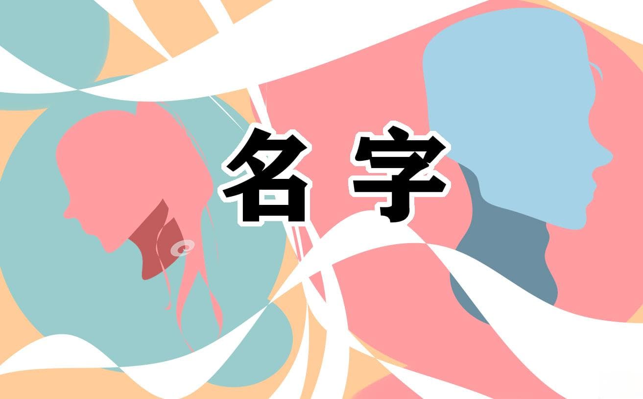 寓意美好的女孩名字大全