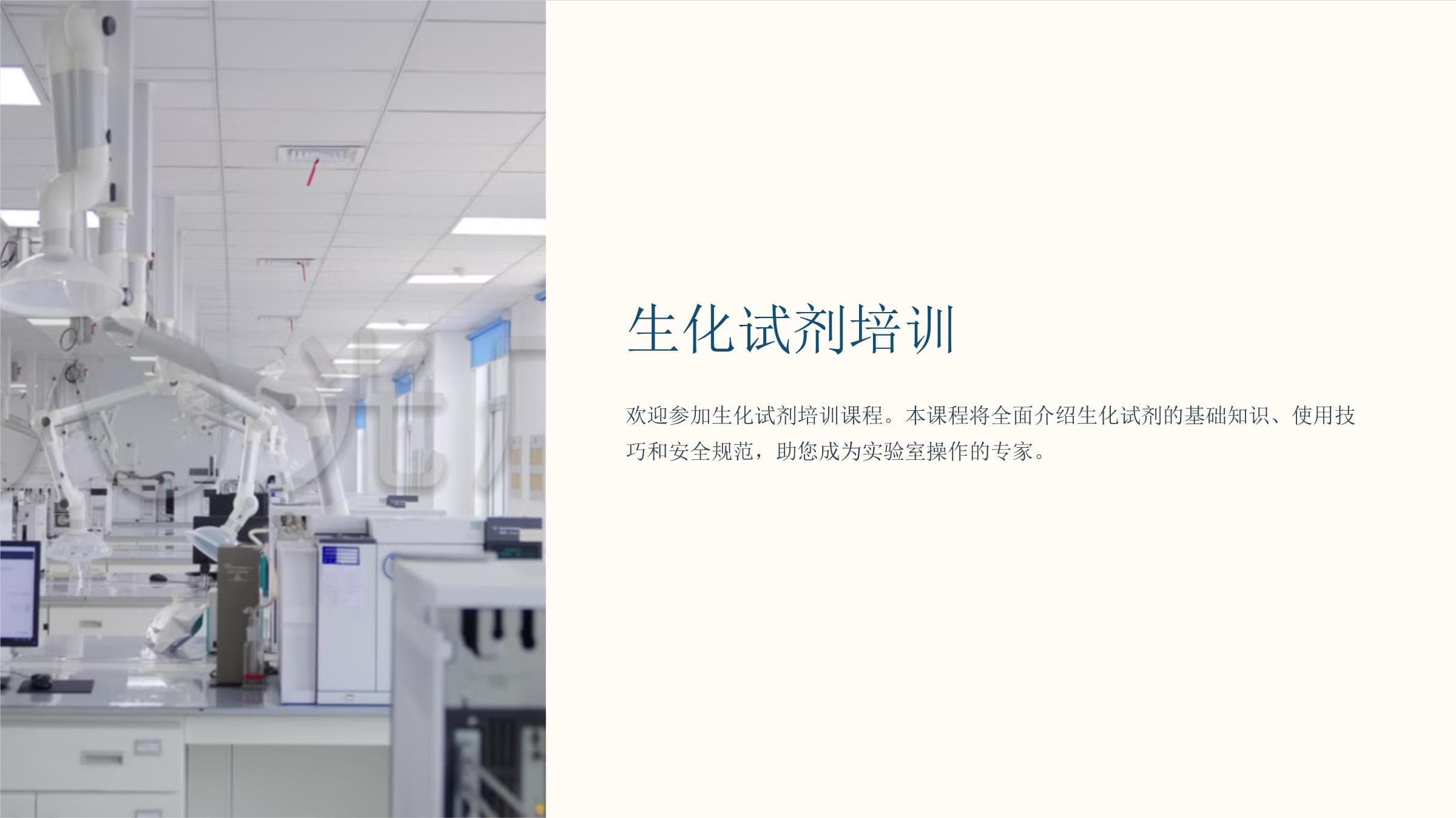 生化试剂培训课件