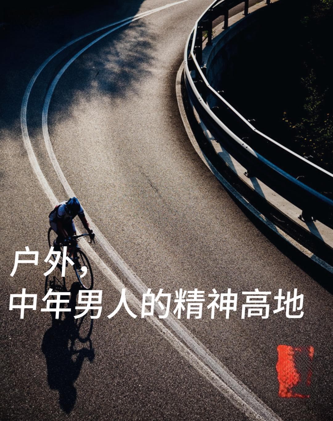 最近的中年男人，流行去户外找自己