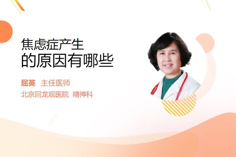 焦虑症产生的原因有哪些