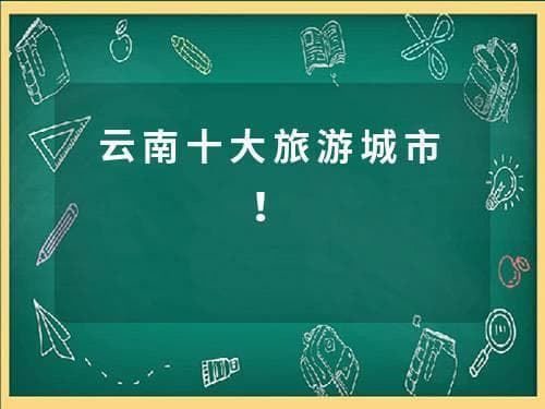 云南十大旅游城市！