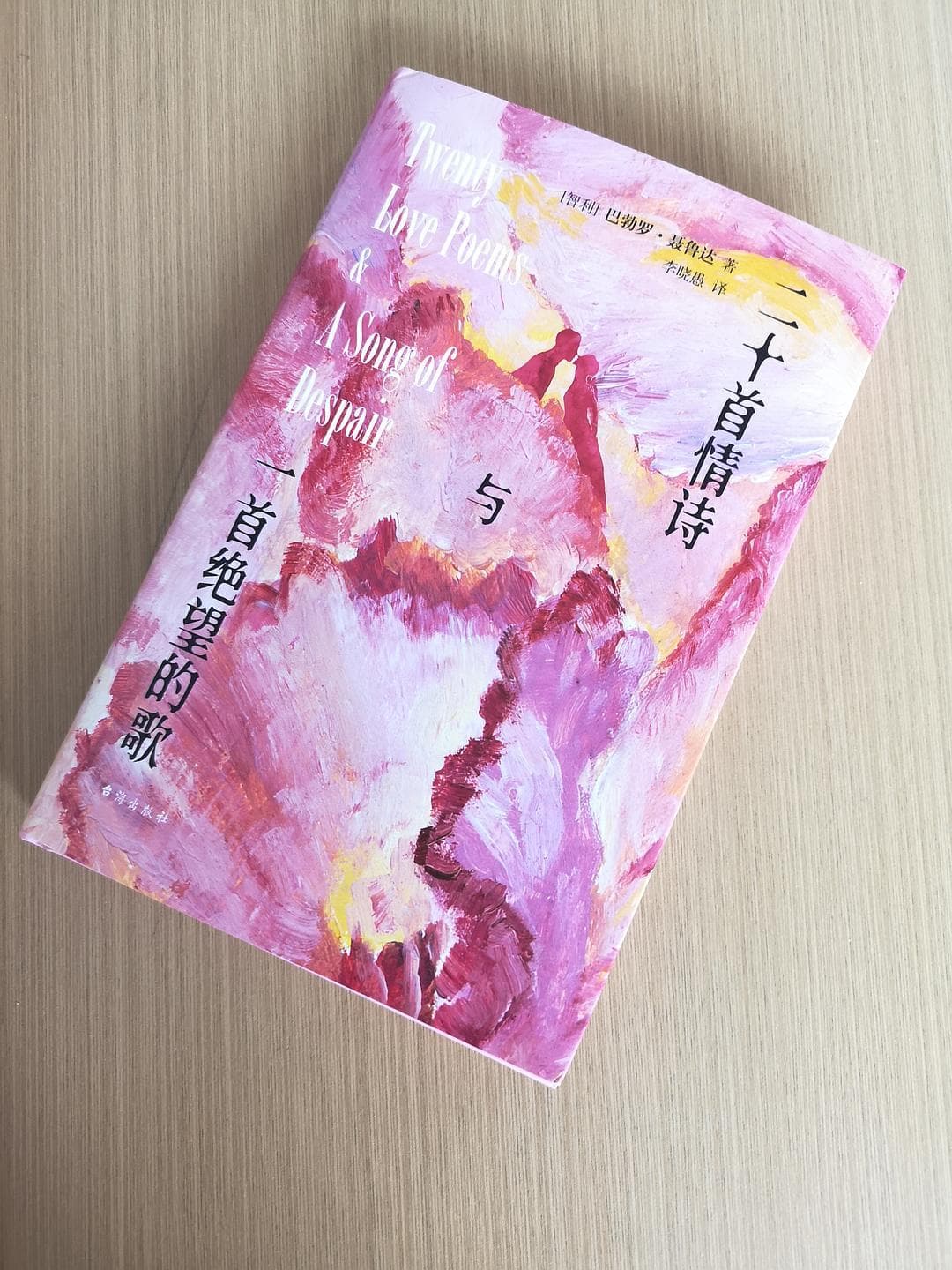 聂鲁达的情诗：爱情很短，遗忘很长