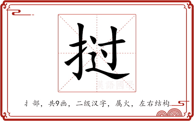 汉字"挝"的读音、释义与用法详解