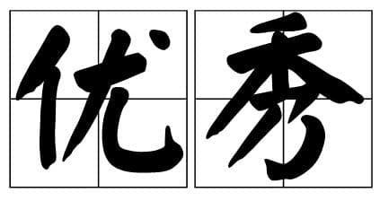 探寻“人”字的繁体之美：书写艺术与文化传承