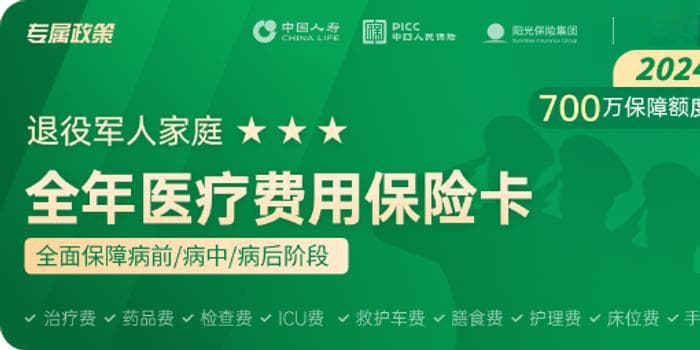 升级上线！2024年退役军人家庭“全年医疗费用保险卡”正在办理中