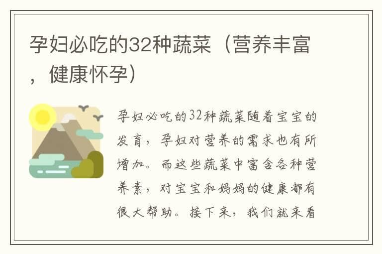 孕妇必吃的32种蔬菜