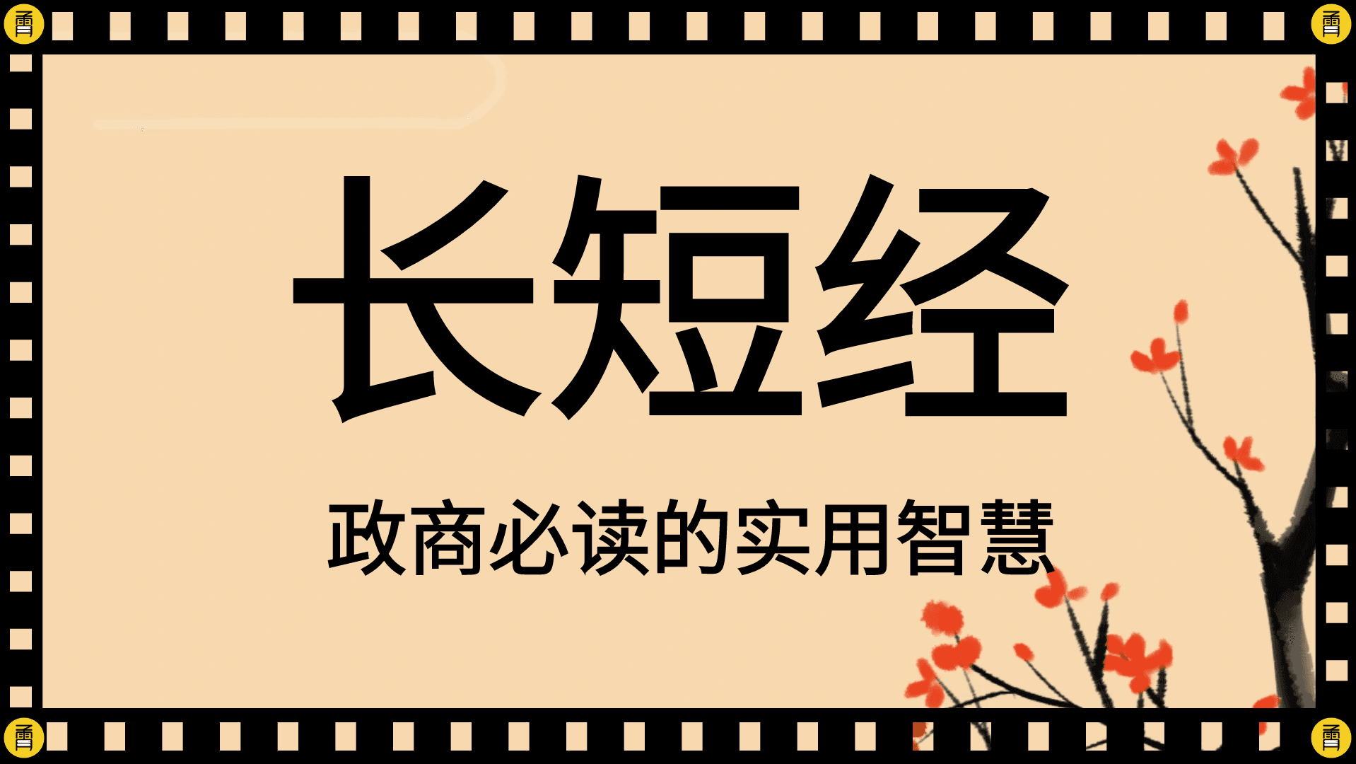 读懂了《长短经》，做领导不难，做管理容易！它会告诉你方法论！