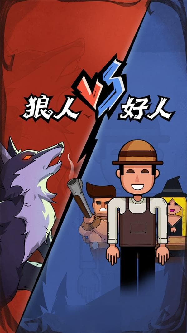 狼人杀攻略：四种经典狼人打法详解